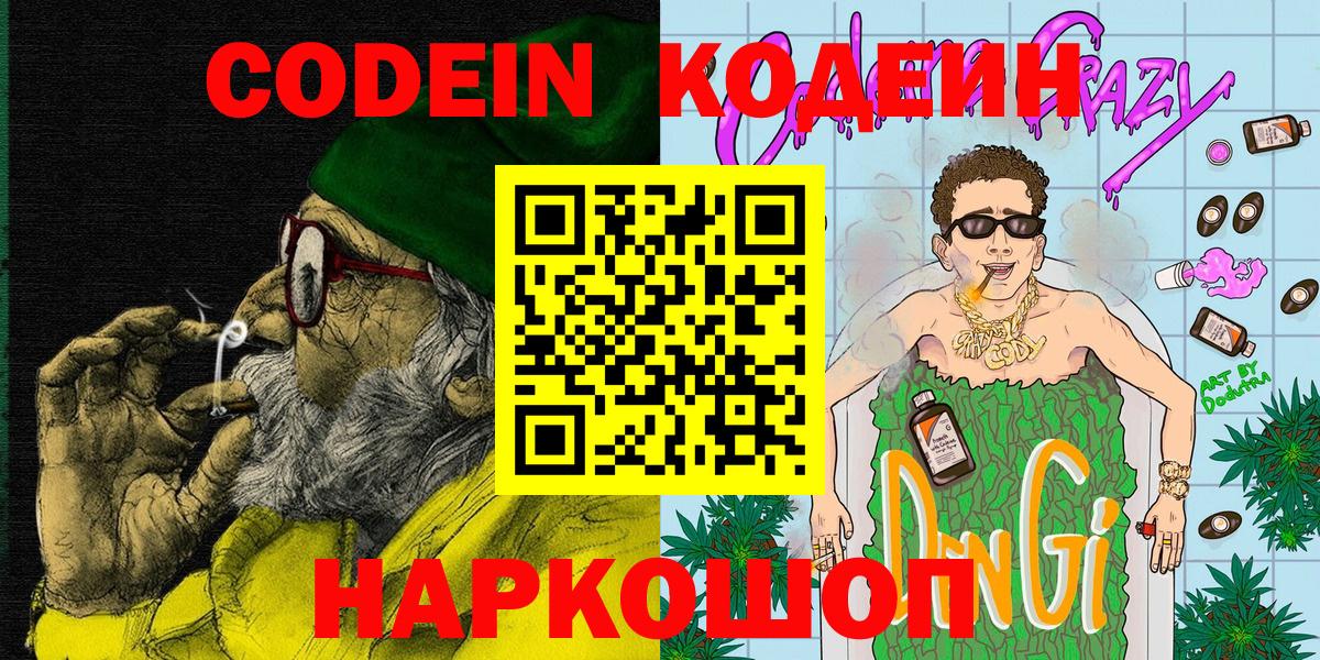 где купить   Кодеин напиток Lean (лин)  Вход с VPN  Полысаево 